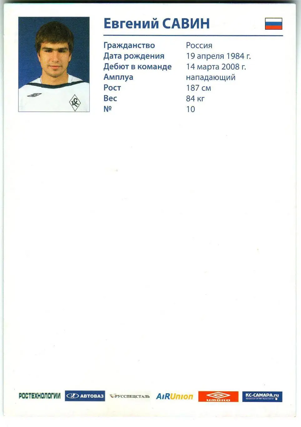 Евгений Савин Крылья Советов Самара (2008–2011) РЕДКОСТЬ! 1