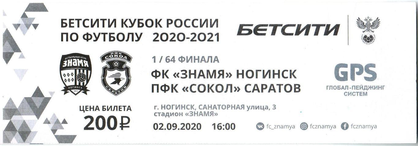 Билет Знамя Ногинск – Сокол Саратов 02.09.2020 Кубок России