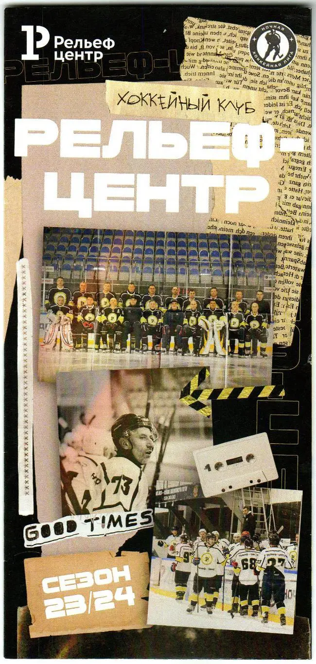 Хоккейный клуб Рельеф-Центр Рязань Ночная лига 2023/2024
