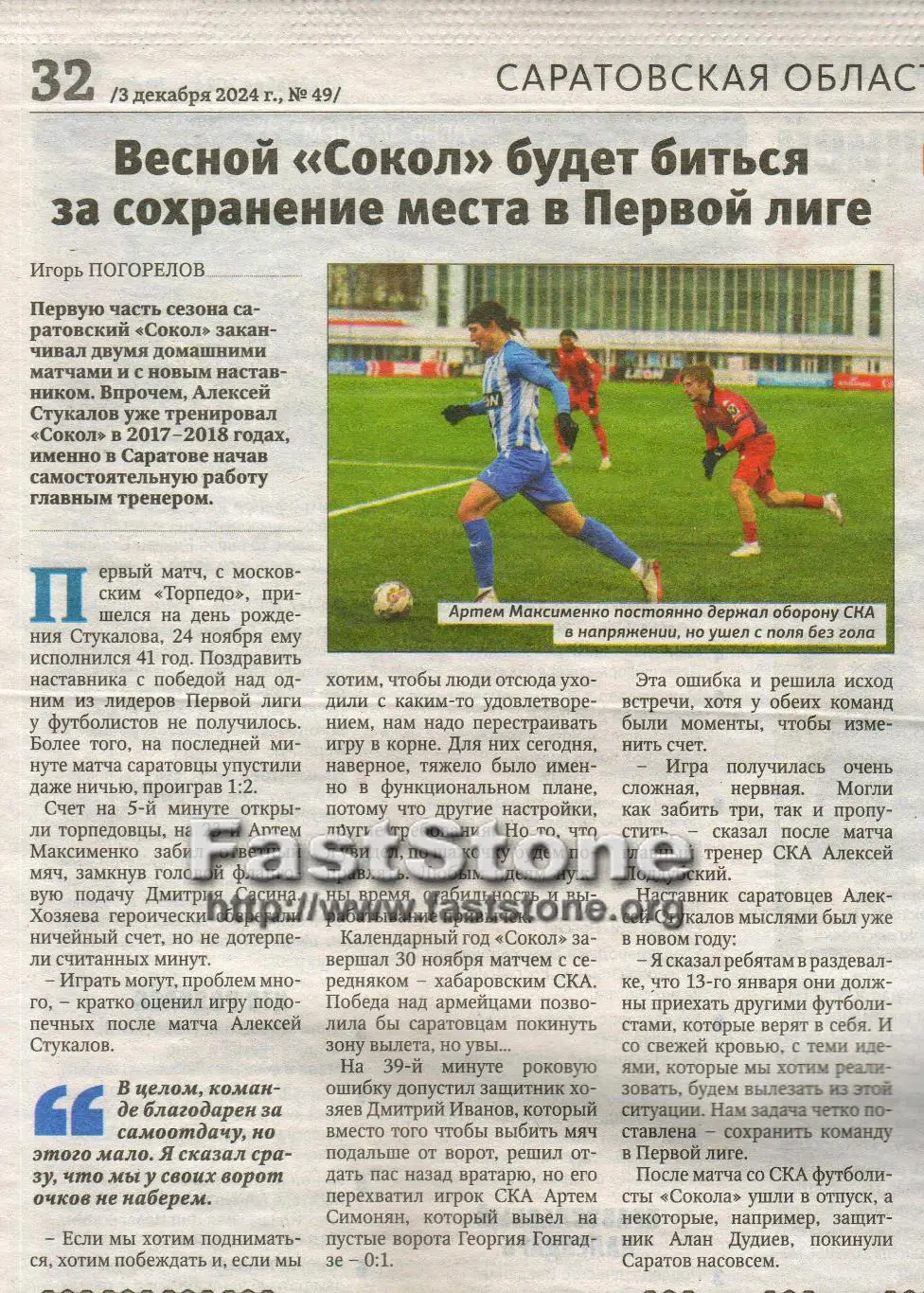 Сокол Саратов – Торпедо Москва + СКА Хабаровск 24/30.11.2024 Газетный отчет