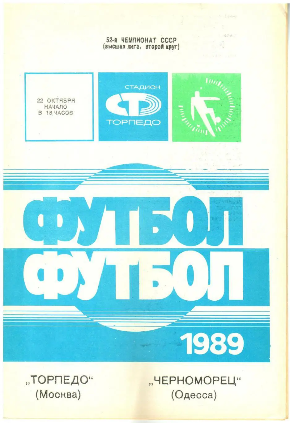 Торпедо Москва – Черноморец Одесса 22.10.1989