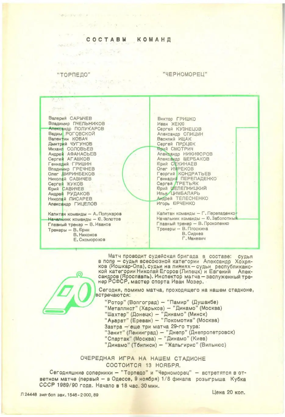 Торпедо Москва – Черноморец Одесса 22.10.1989 1