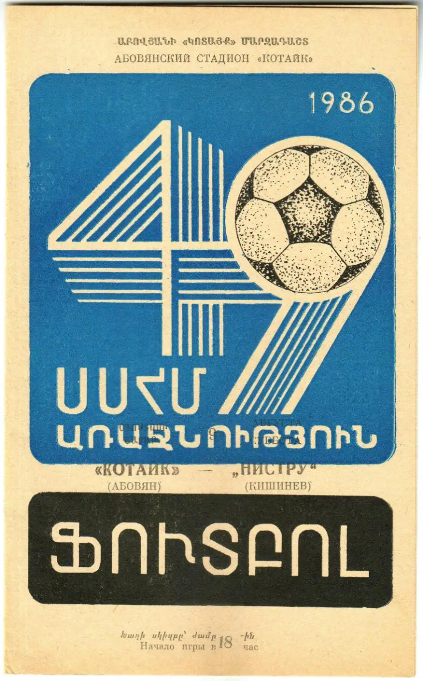 Котайк Абовян – Нистру Кишинев 09.08.1986