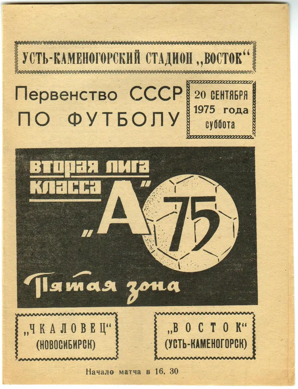Восток Усть-Каменогорск – Чкаловец Новосибирск 20.09.1975