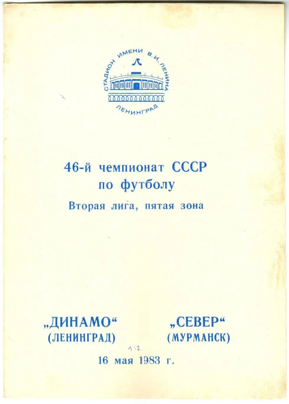 Динамо Ленинград – Север Мурманск 16.05.1983