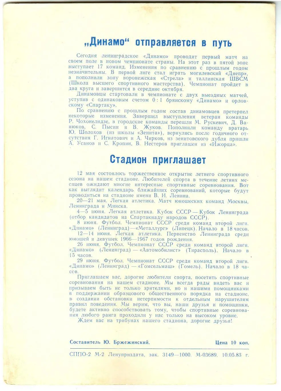 Динамо Ленинград – Север Мурманск 16.05.1983 1