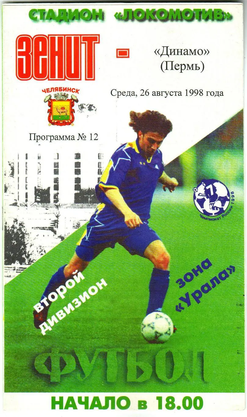 Зенит Челябинск – Динамо Пермь 26.08.1998