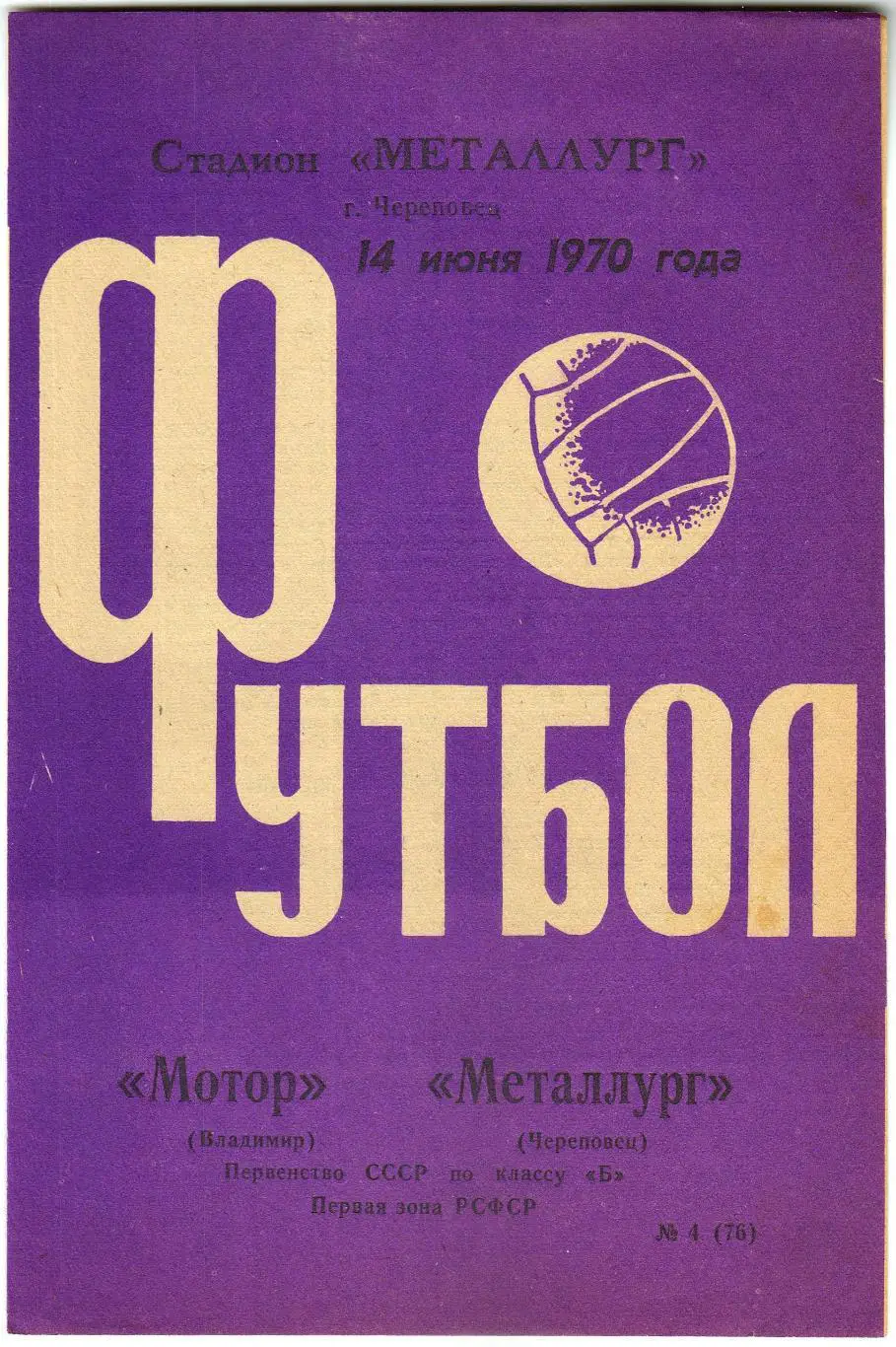 Металлург Череповец – Мотор Владимир 14.06.1970
