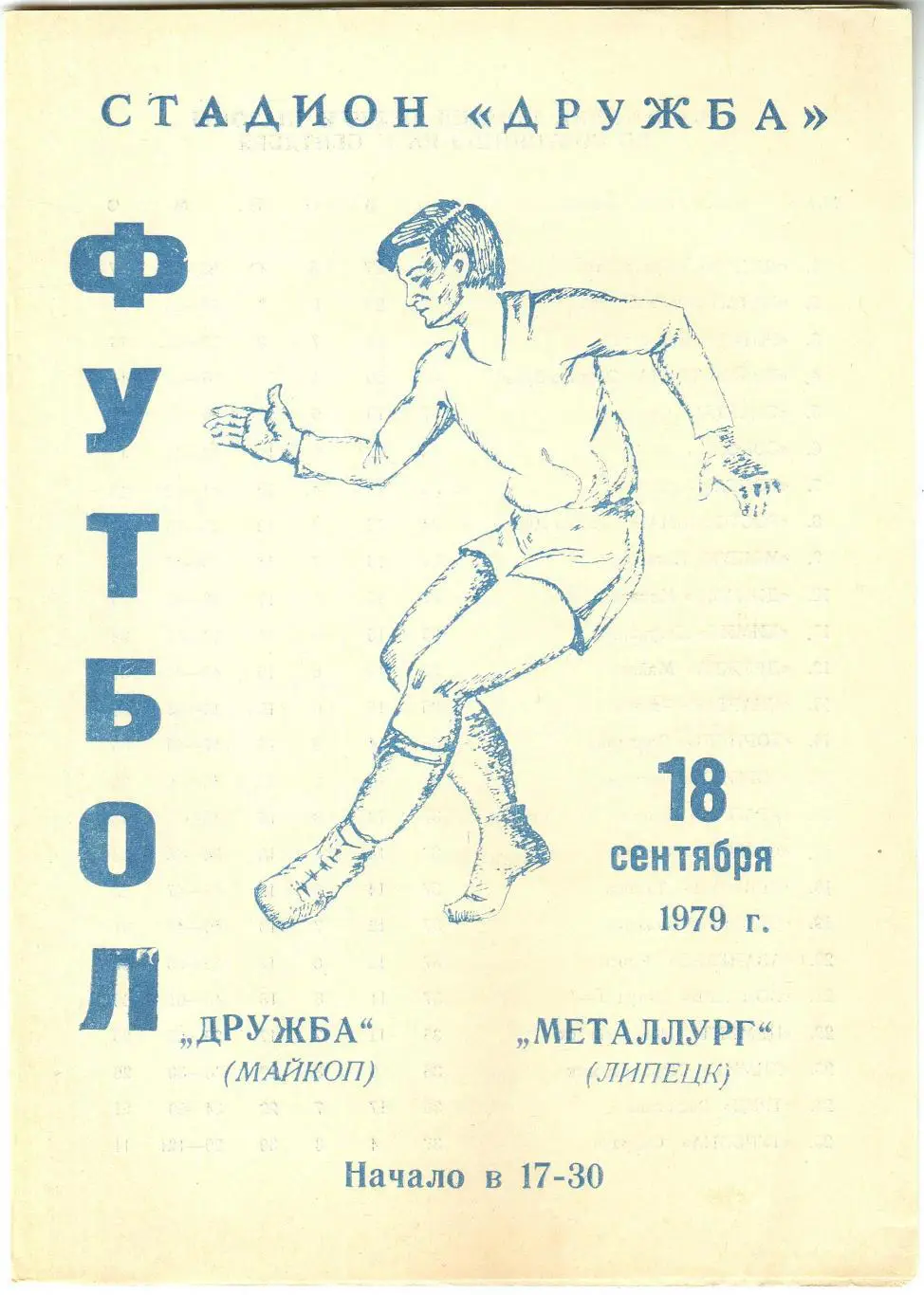 Дружба Майкоп – Металлург Липецк 18.09.1979