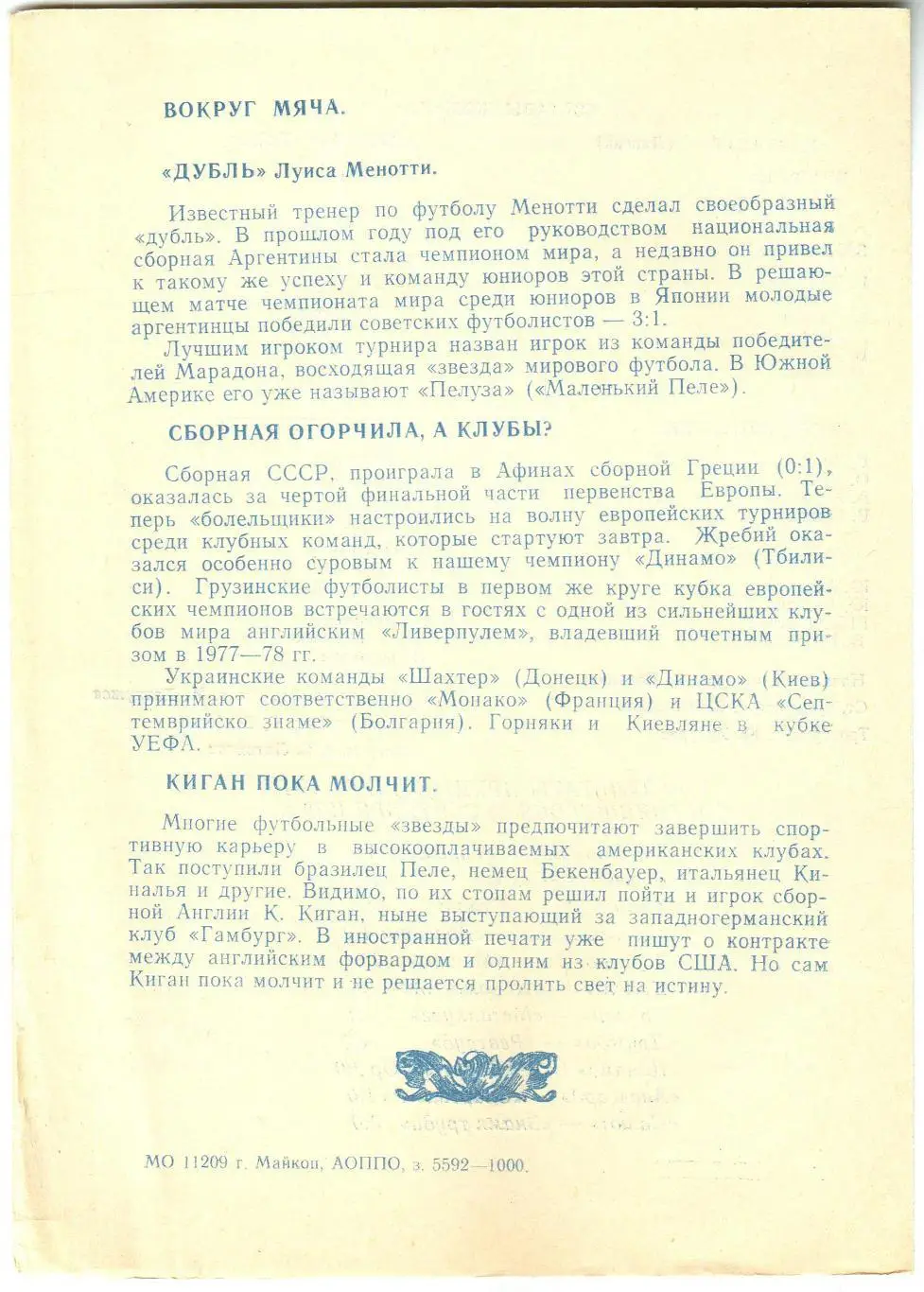 Дружба Майкоп – Металлург Липецк 18.09.1979 1