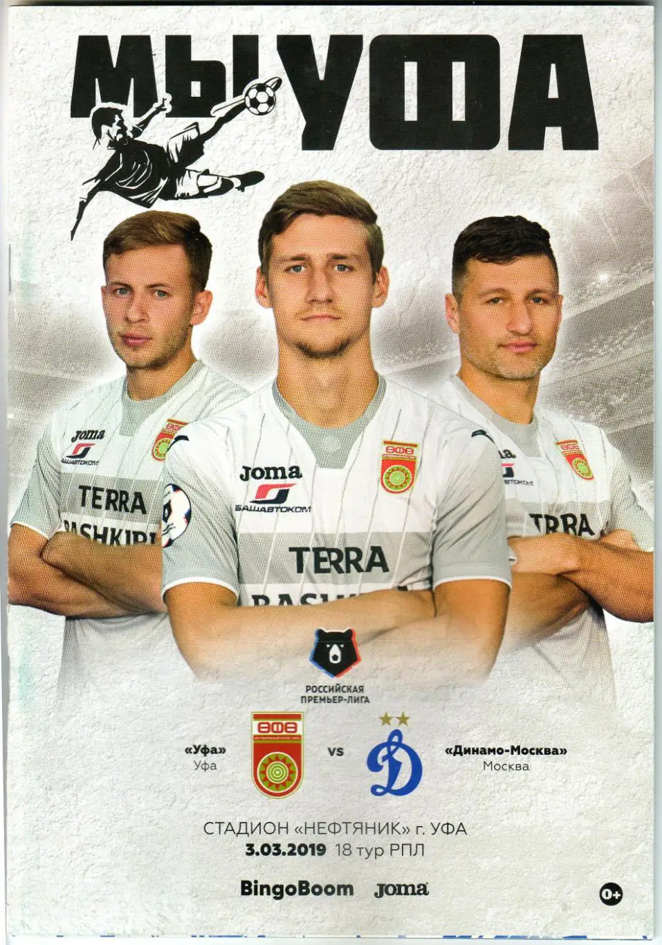 Уфа – Динамо Москва 03.03.2019 Дмитрий Живоглядов