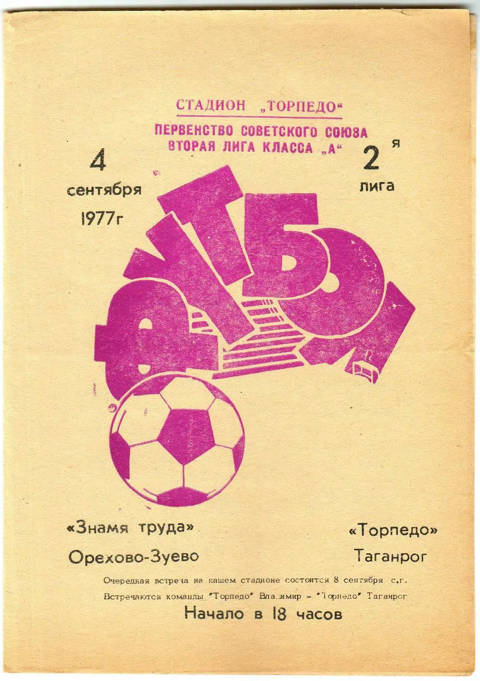 Торпедо Таганрог — Знамя труда Орехово-Зуево 04.09.1977