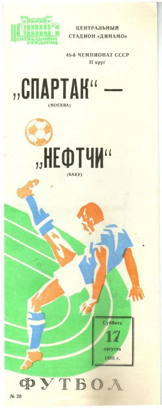 Спартак Москва – Нефтчи Баку 17.08.1985