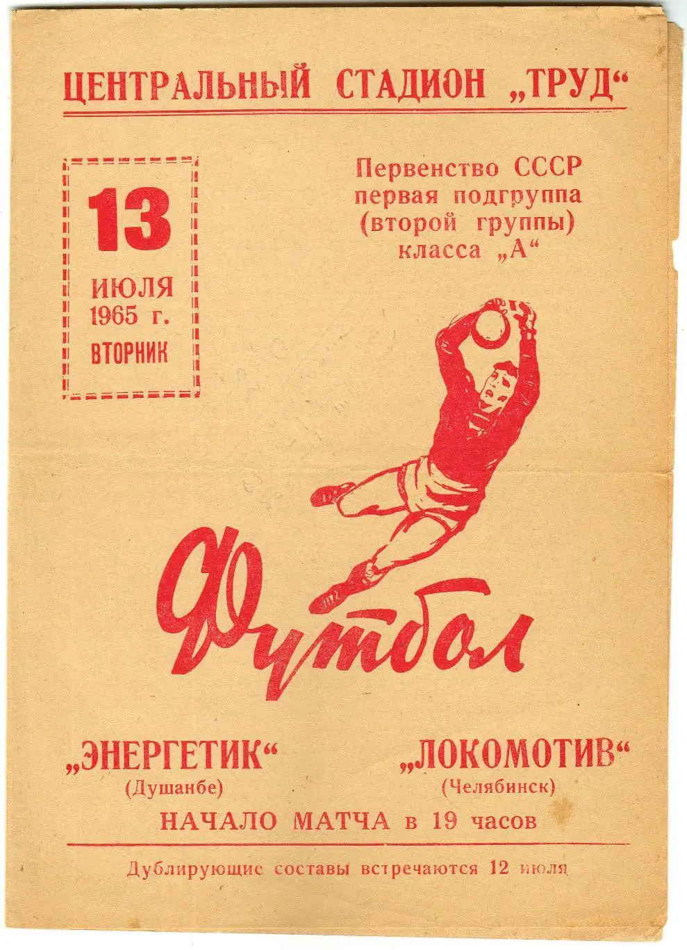 Локомотив Челябинск – Энергетик Душанбе 13.07.1965