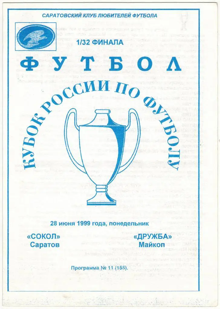 Сокол Саратов - Дружба Майкоп 28.06.1999 Кубок России 1/32 финала Альтернатива