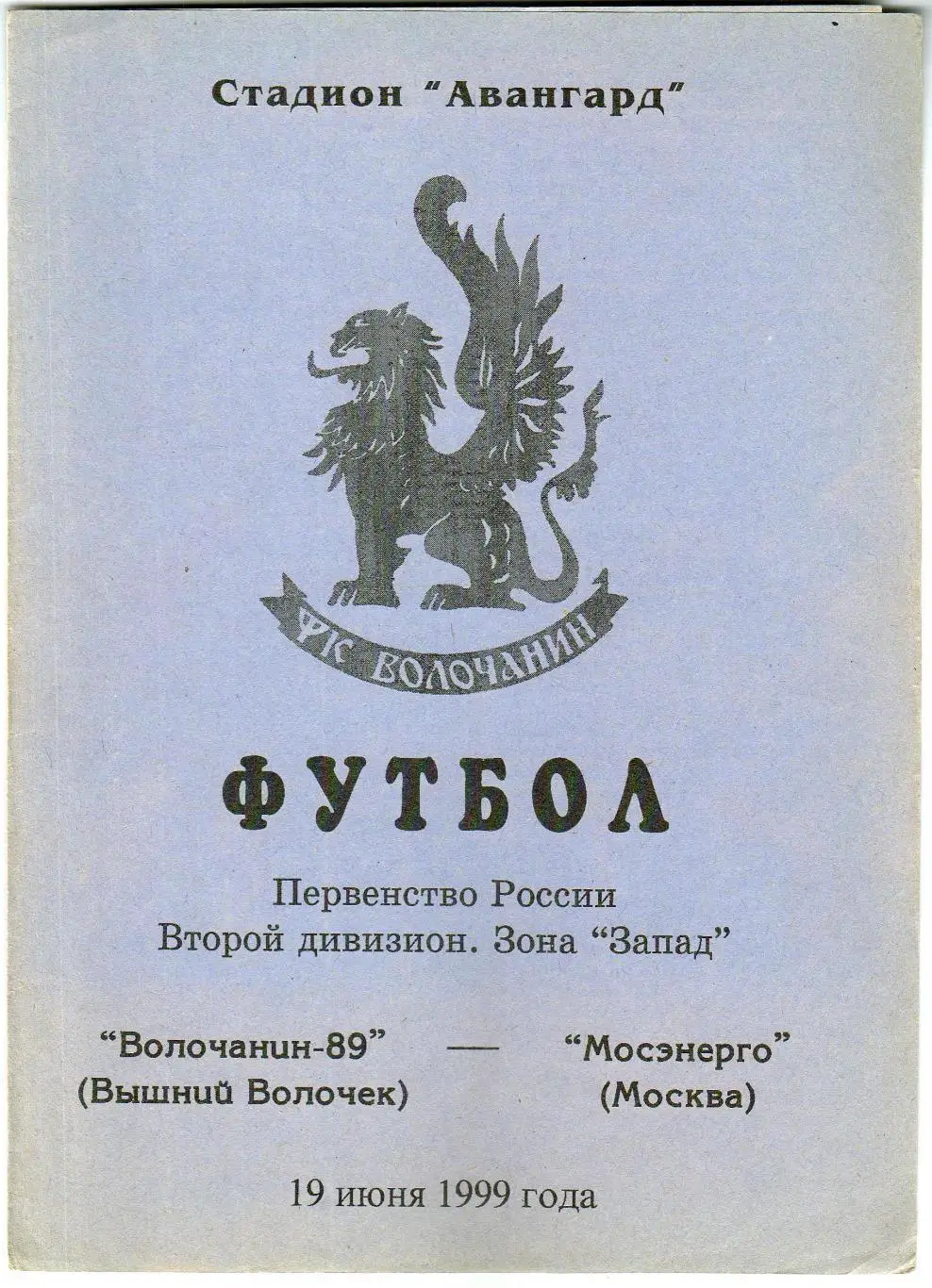 Волочанин-89 Вышний Волочек – Мосэнерго Москва 19.06.1999