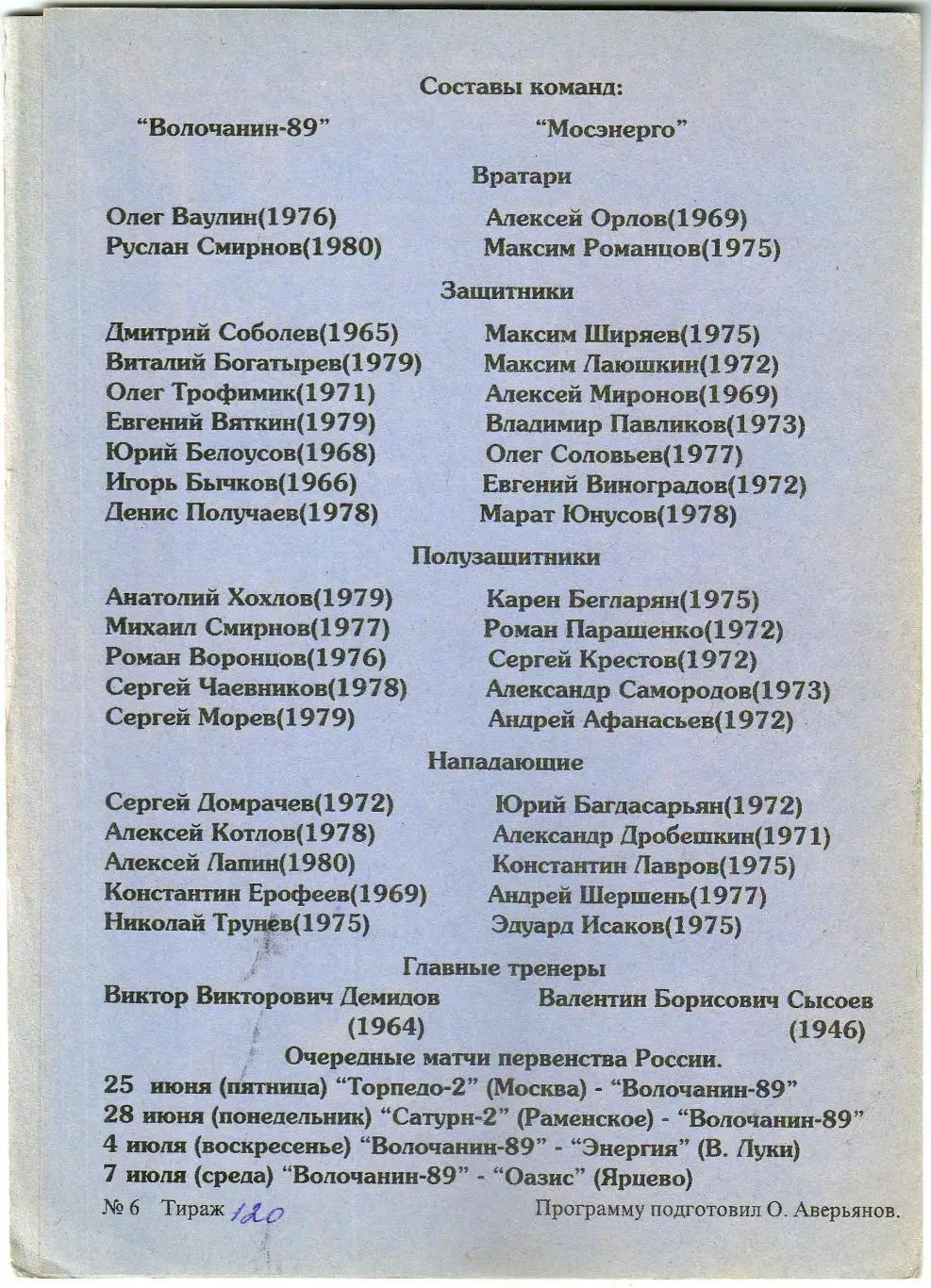 Волочанин-89 Вышний Волочек – Мосэнерго Москва 19.06.1999 1