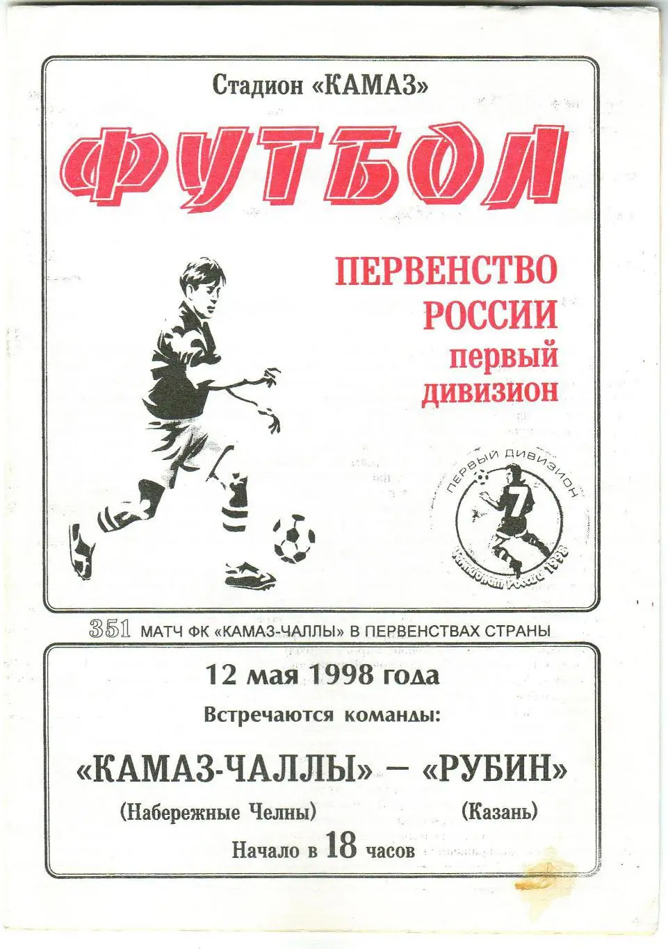 КАМАЗ-Чаллы Набережные Челны – Рубин Казань 12.05.1998