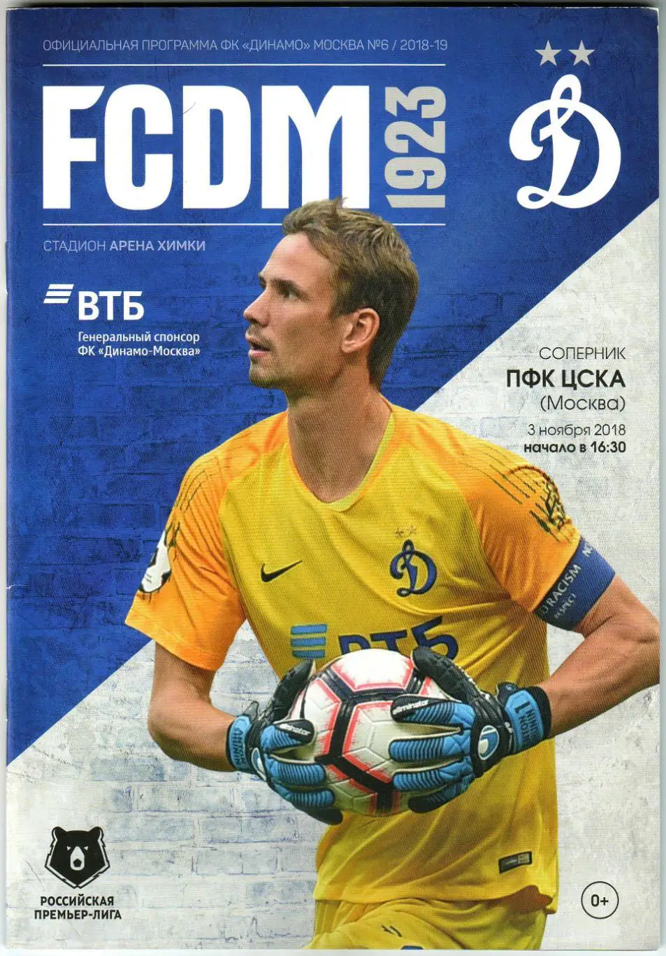 Динамо Москва – ЦСКА 03.11.2018 / Отчет Зенит 21.10 (1:0) А.Шунин Хет-трики