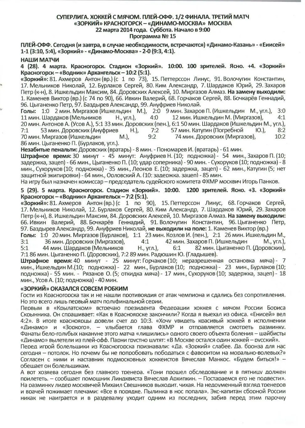 Зоркий Красногорск – Динамо Москва 22.03.2014 Плей-офф 1/2 финала Третий матч 1