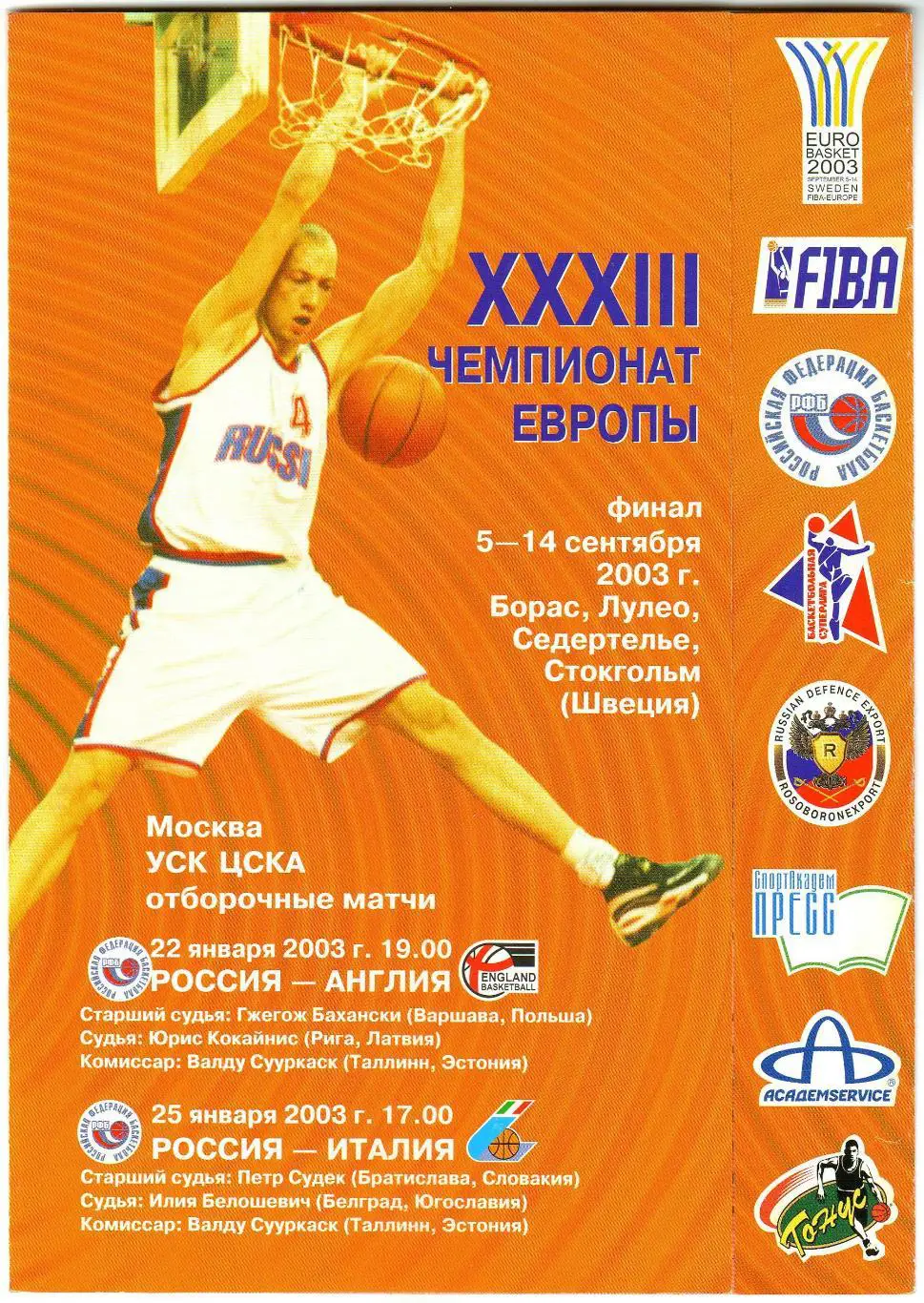 Россия – Англия + Италия 22/25.01.2003 Отборочные матчи чемпионата Европы