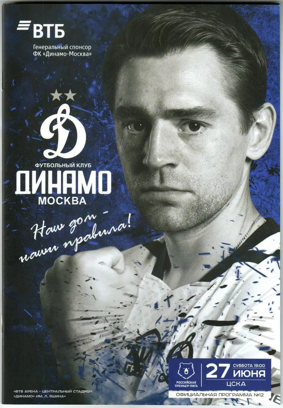 Динамо Москва – ЦСКА 27.06.2020 Постер Кирилл Панченко !!!РЕДКОСТЬ (Пандемия)