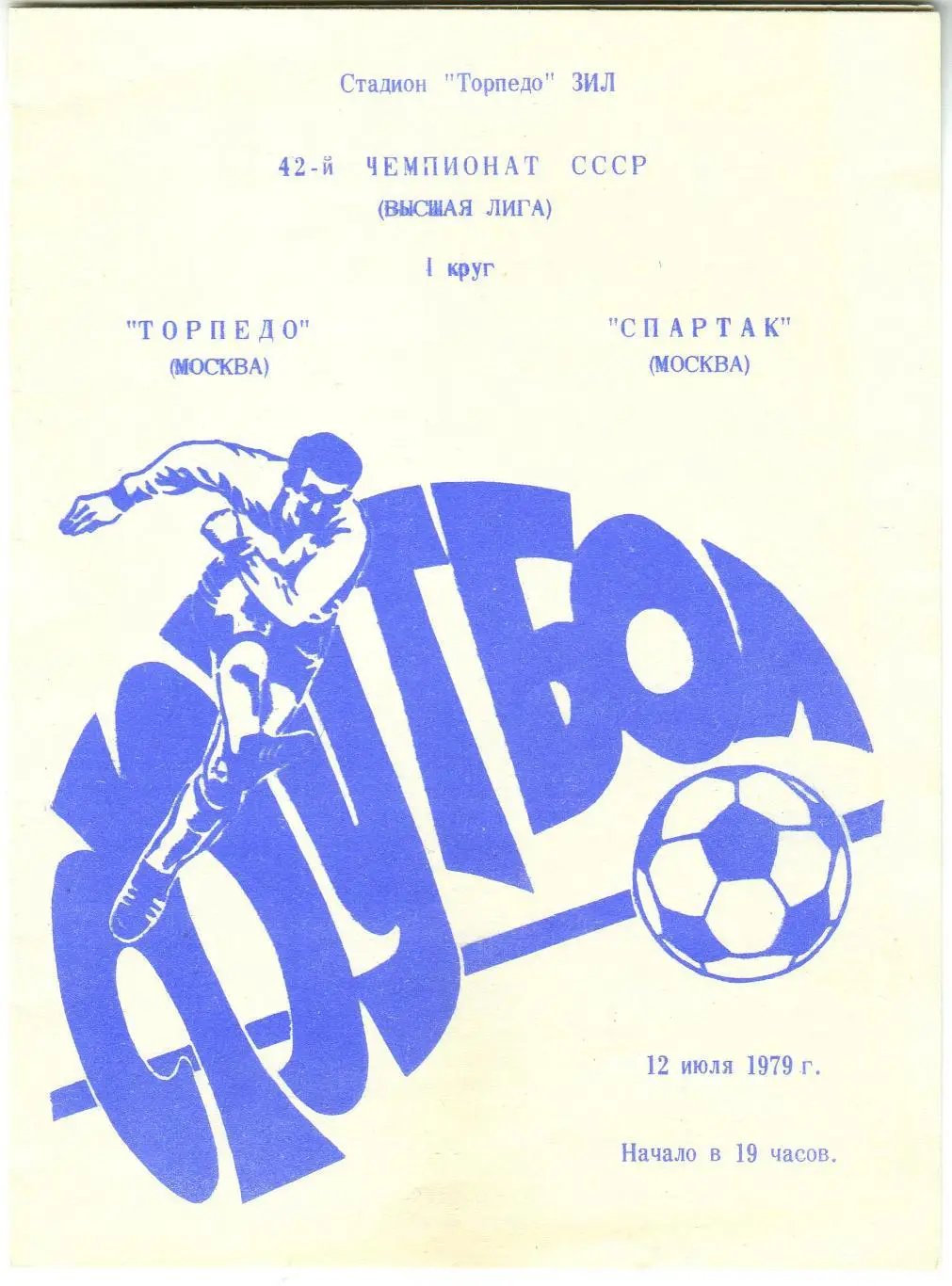Торпедо Москва – Спартак Москва 12.07.1979 Чемпионский сезон Спартака