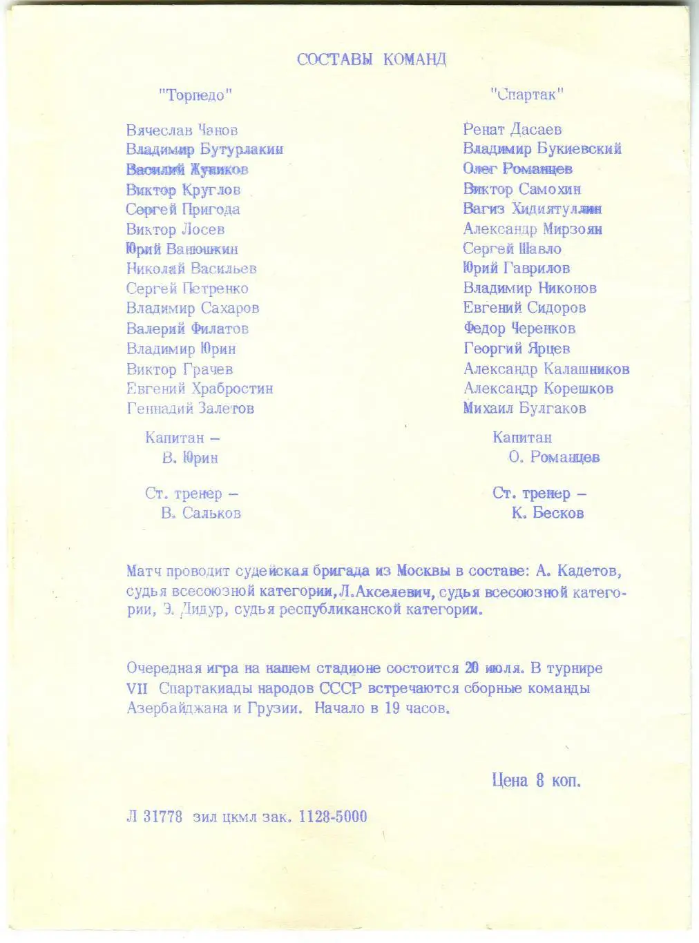 Торпедо Москва – Спартак Москва 12.07.1979 Чемпионский сезон Спартака 1