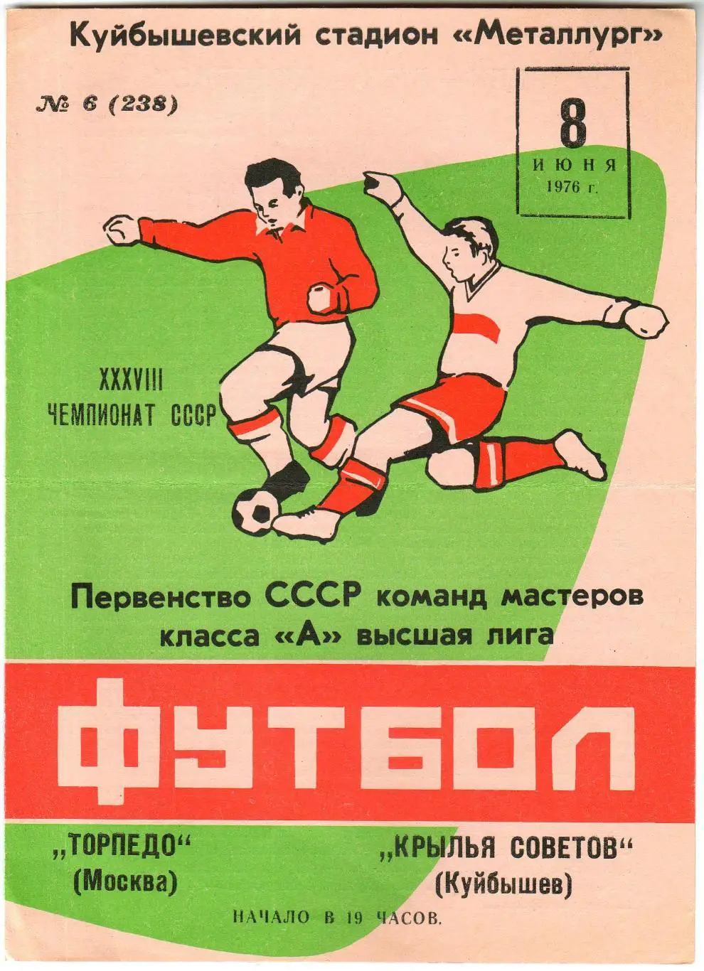 Крылья Советов Куйбышев – Торпедо Москва 08.06.1976
