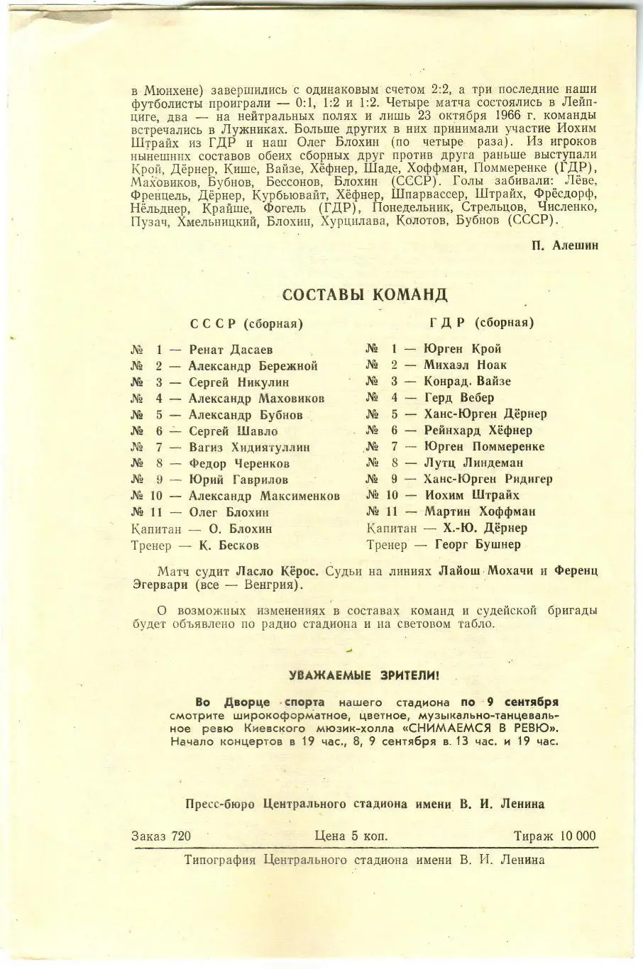 СССР – ГДР 05.09.1979 Товарищеский матч 1