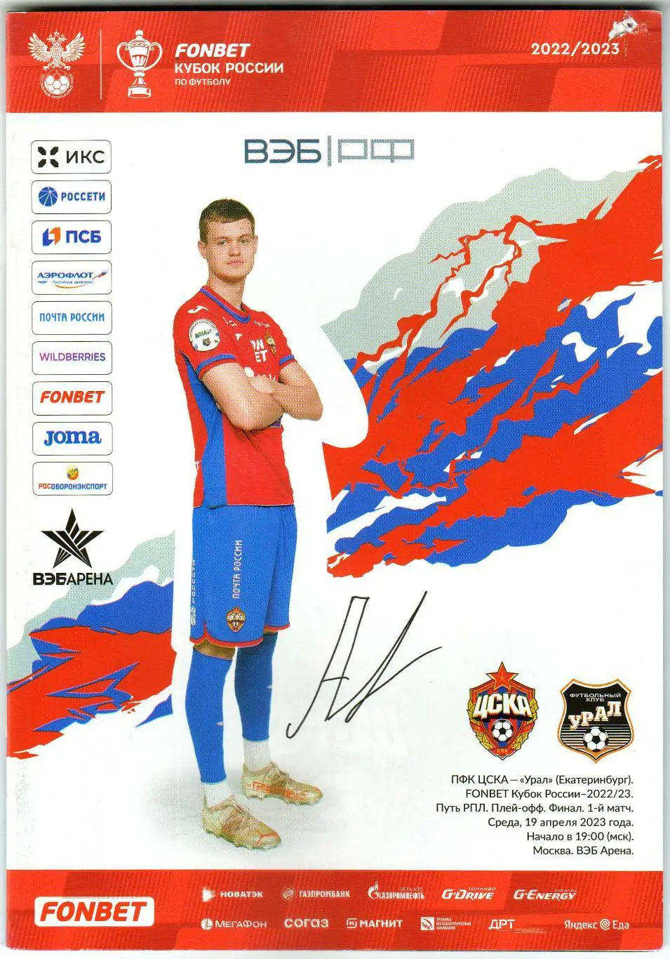 ЦСКА – Урал Екатеринбург 19.04.2023 Кубок России / Илья Агапов