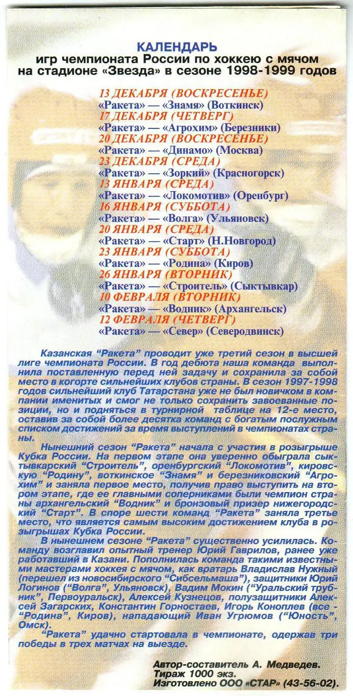 Хоккей с мячом Ракета Казань 1998/1999 1