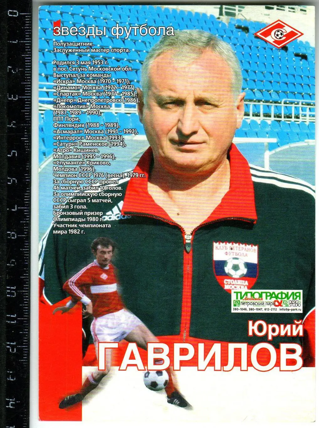 Юрий Гаврилов Спартак Москва Открытка из серии Звезды футбола РЕДКОСТЬ!!!