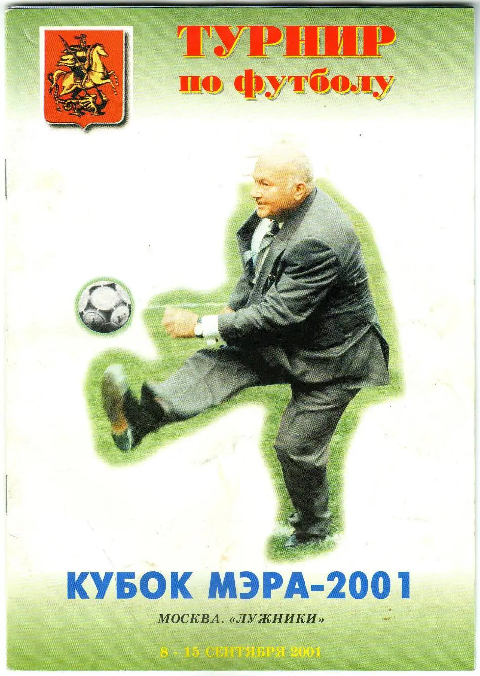 Кубок мэра Москвы по футболу 08-15.09.2001 Участники - на скане