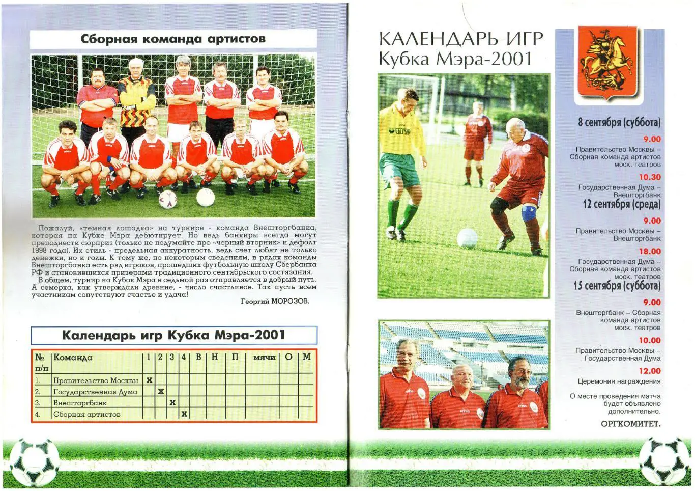 Кубок мэра Москвы по футболу 08-15.09.2001 Участники - на скане 1