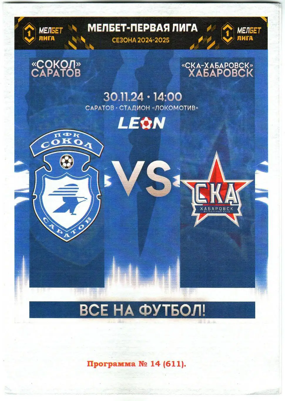 Сокол Саратов – СКА Хабаровск 30.11.2024 Альтернативная программа