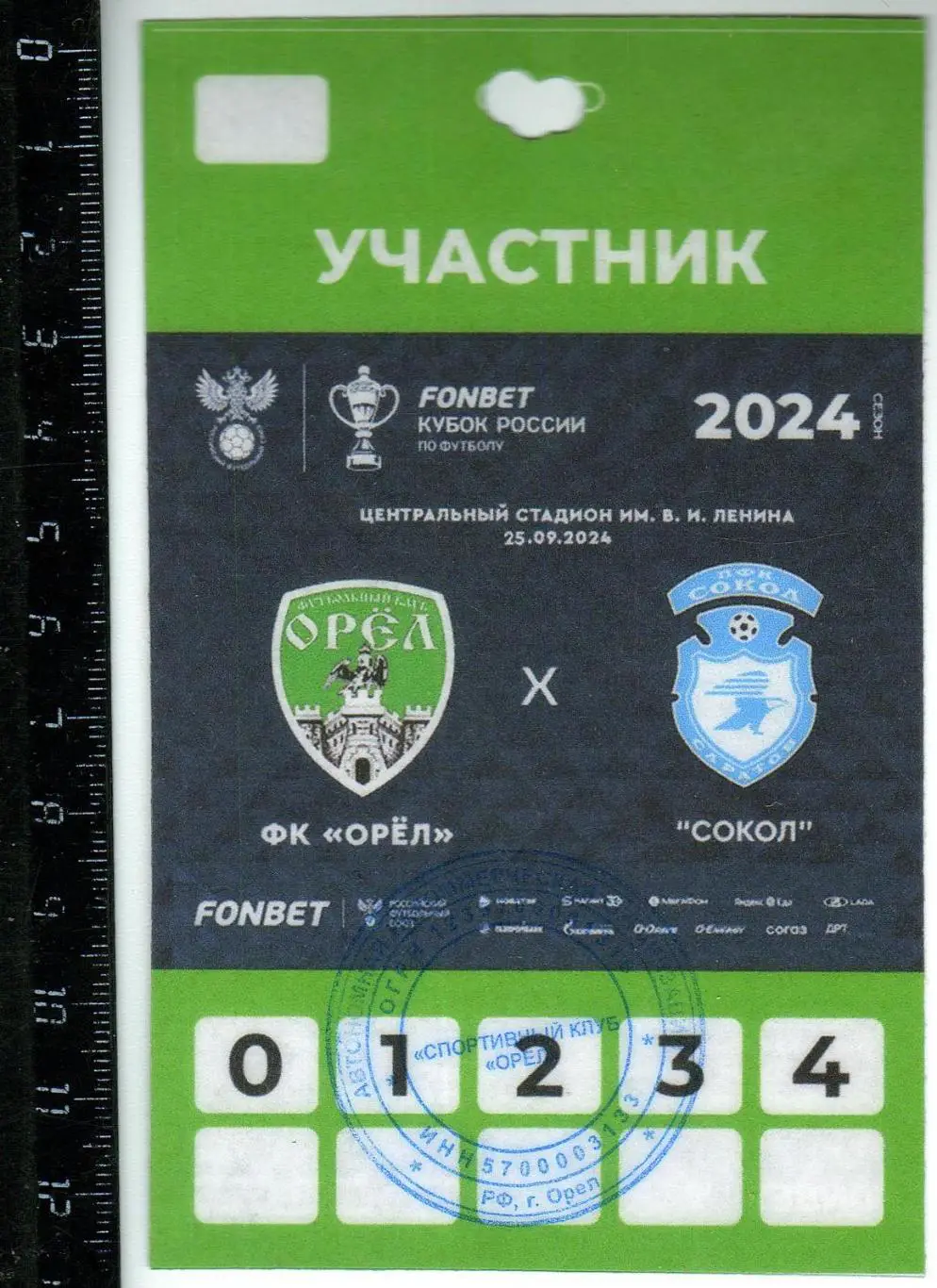 Орел – Сокол Саратов 25.09.2024 Кубок России Аккредитация Участник