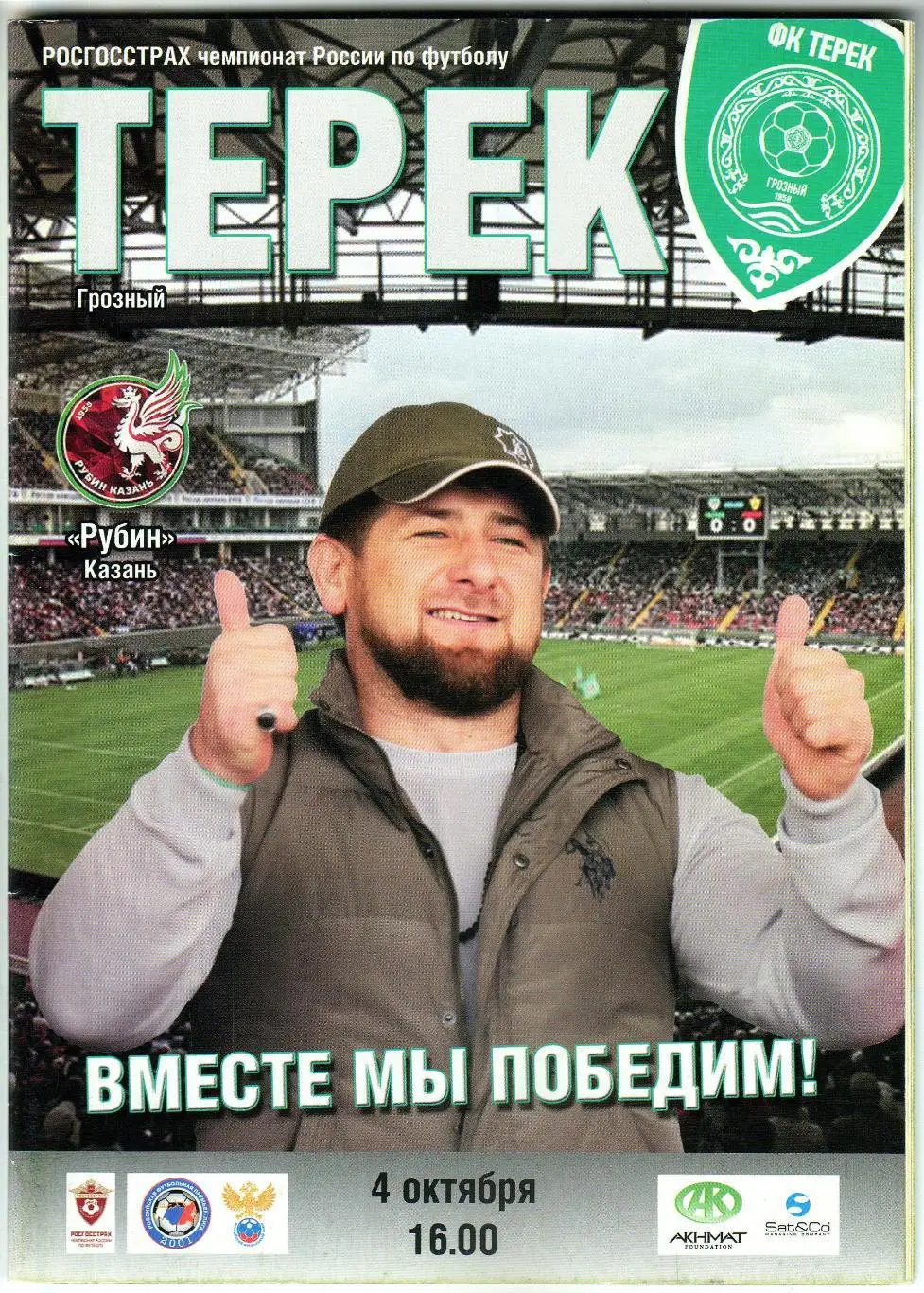 Терек Грозный – Рубин Казань 04.10.2015 / Отчеты Уфа 19.09 Краснодар 27.09