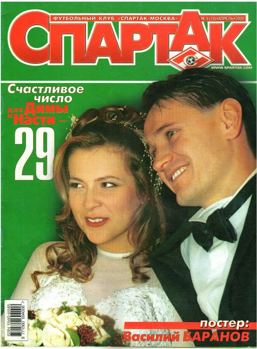 Спартак №4(18) Апрель 2000 Андрей Иванов Д.Аленичев А.Хаджи Чемпионат СССР-1938