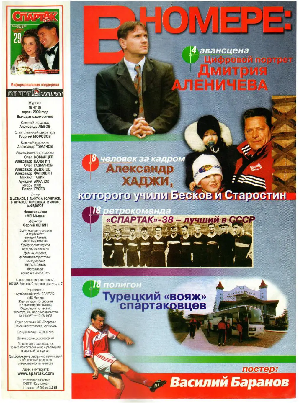 Спартак №4(18) Апрель 2000 Андрей Иванов Д.Аленичев А.Хаджи Чемпионат СССР-1938 1