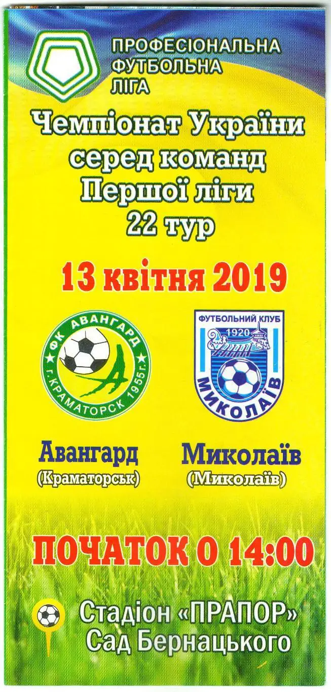 Авангард Краматорск – Николаев 13.04.2019