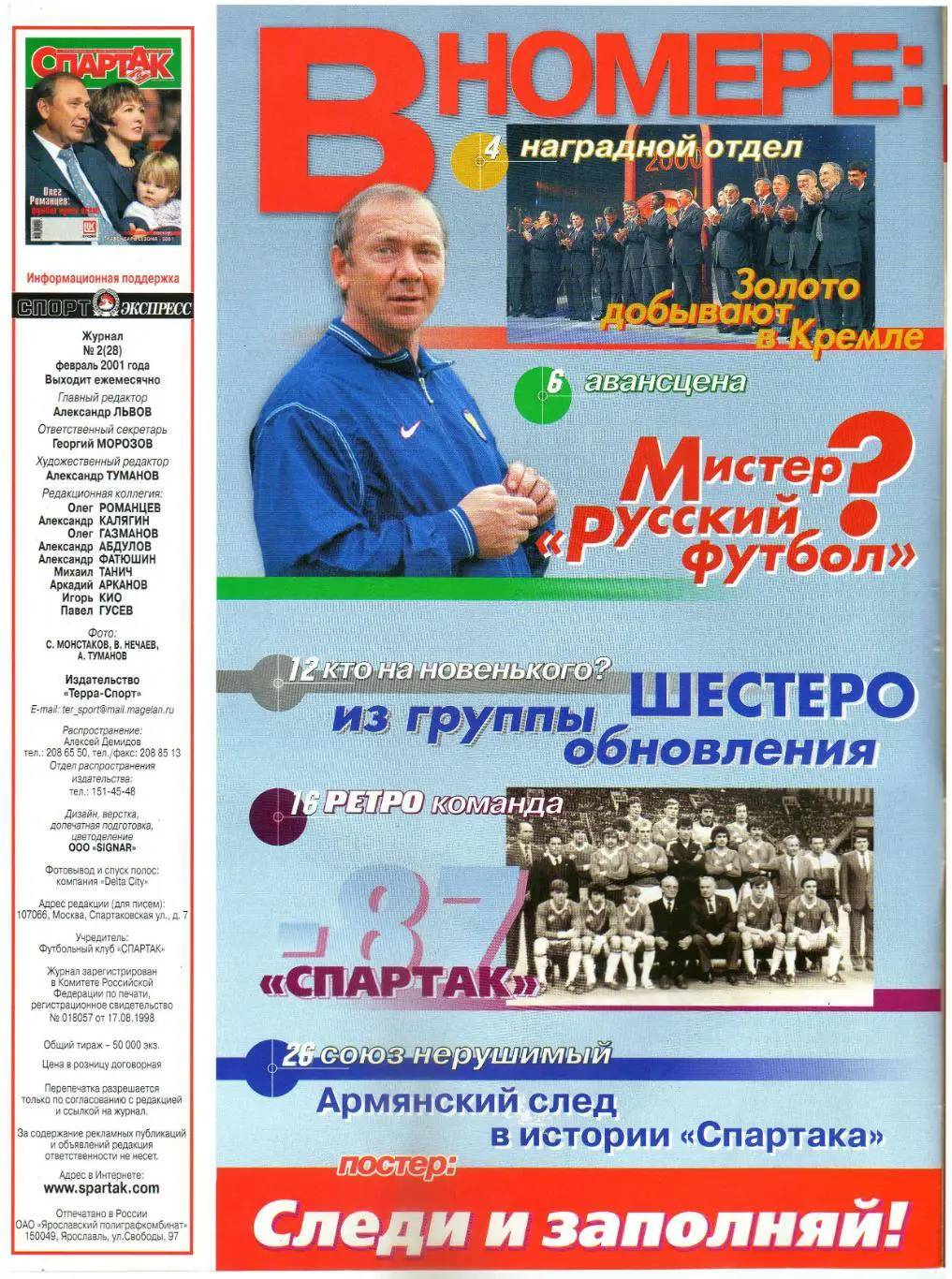 Спартак №2(28) Февраль 2001 О.Романцев Ж.Мукунку История-1987 Армянский след 1