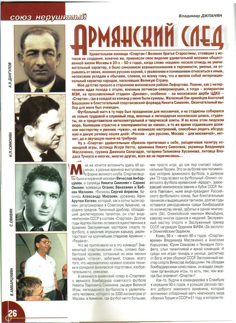 Спартак №2(28) Февраль 2001 О.Романцев Ж.Мукунку История-1987 Армянский след 5