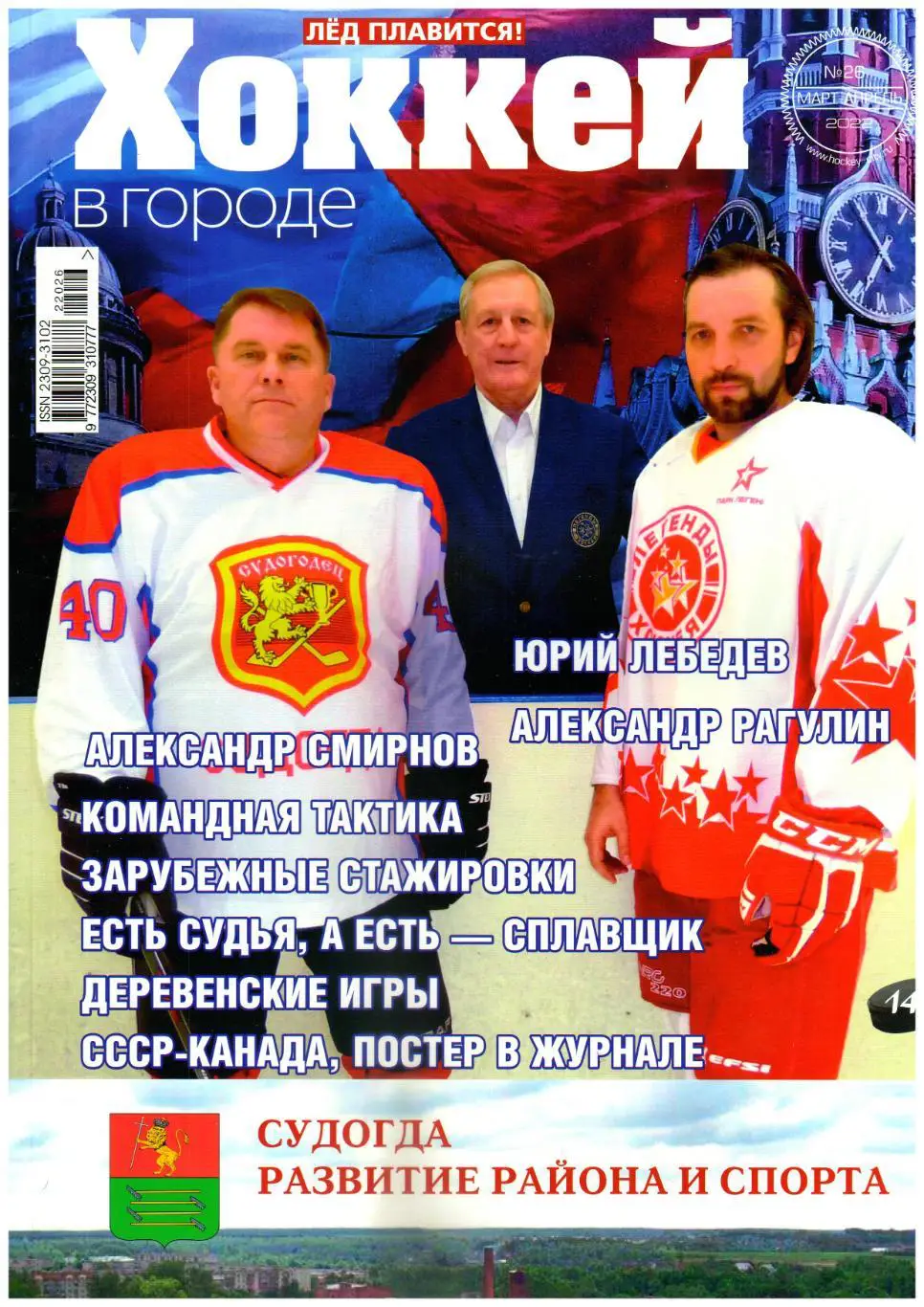 Хоккей в городе 2022 №26 / Юрий Лебедев Александр Рагулин Арбитр Николай Морозов
