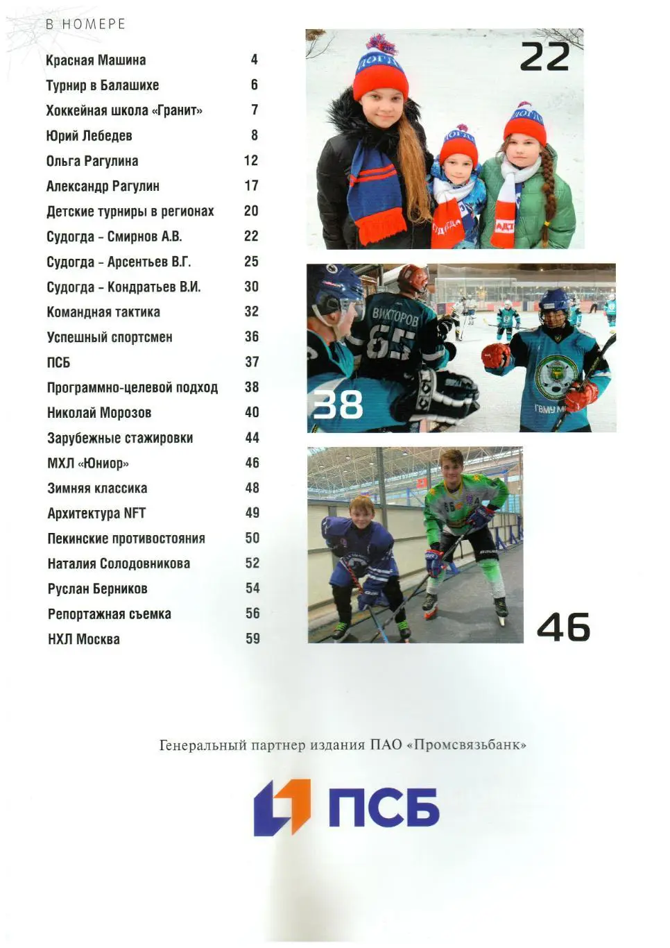 Хоккей в городе 2022 №26 / Юрий Лебедев Александр Рагулин Арбитр Николай Морозов 1