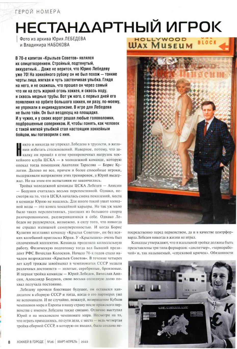 Хоккей в городе 2022 №26 / Юрий Лебедев Александр Рагулин Арбитр Николай Морозов 2