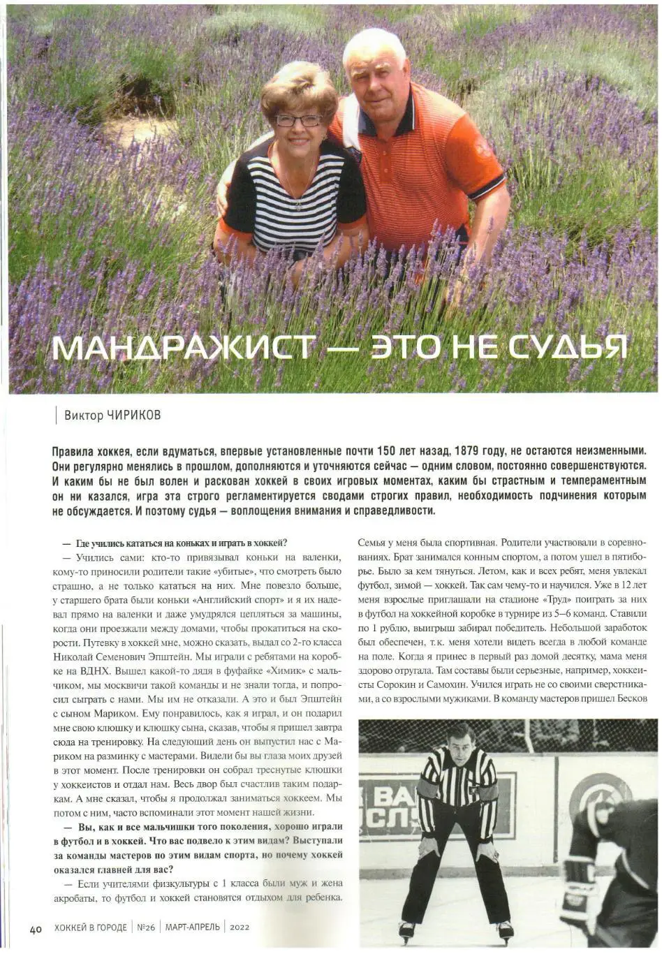 Хоккей в городе 2022 №26 / Юрий Лебедев Александр Рагулин Арбитр Николай Морозов 4