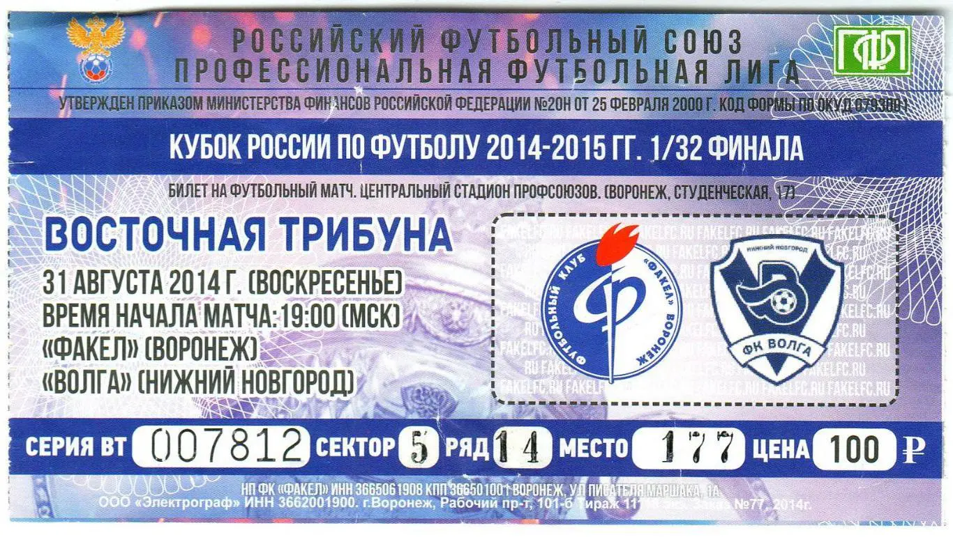 Факел Воронеж – Волга Нижний Новгород 31.08.2014 Кубок России