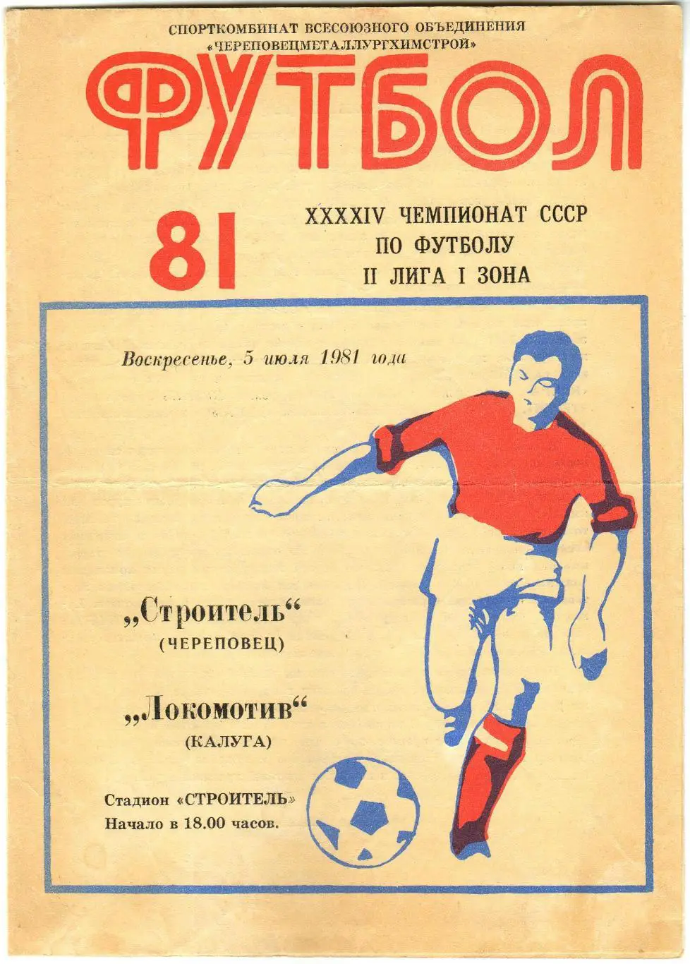 Строитель Череповец – Локомотив Калуга 05.07.1981