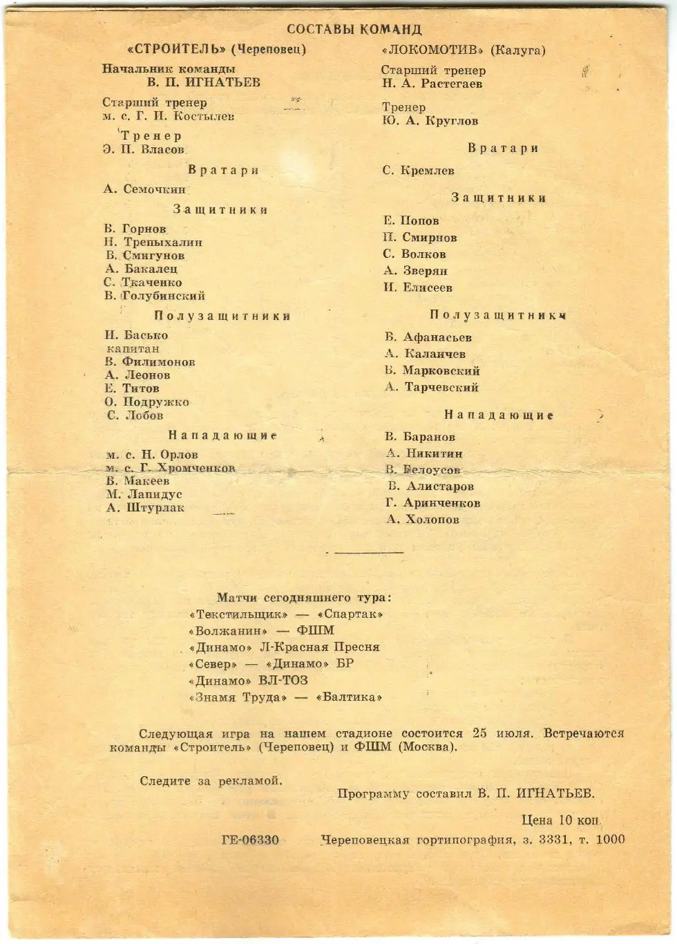 Строитель Череповец – Локомотив Калуга 05.07.1981 1